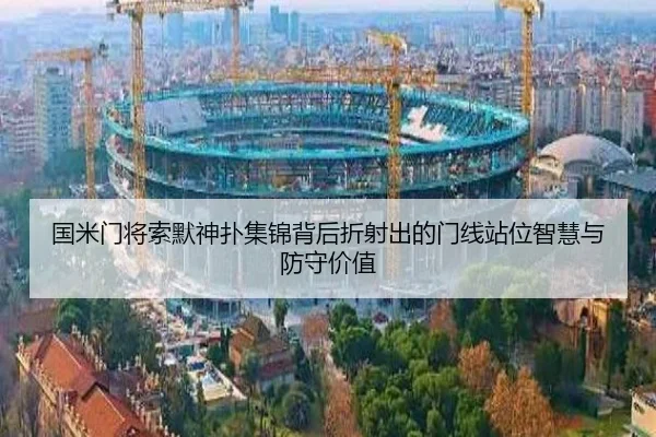 国米门将索默神扑集锦背后折射出的门线站位智慧与防守价值