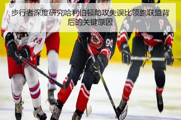 步行者深度研究哈利伯顿助攻失误比领跑联盟背后的关键原因