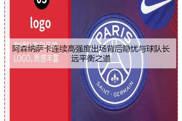 阿森纳萨卡连续高强度出场背后隐忧与球队长远平衡之道
