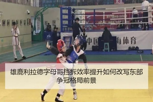 雄鹿利拉德字母哥挡拆效率提升如何改写东部争冠格局前景