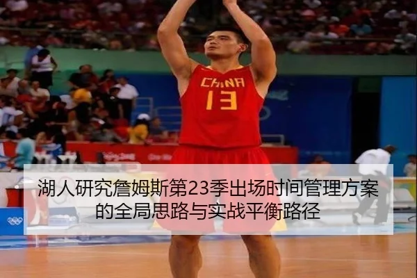 湖人研究詹姆斯第23季出场时间管理方案的全局思路与实战平衡路径