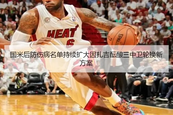 国米后防伤病名单持续扩大因扎吉酝酿三中卫轮换新方案