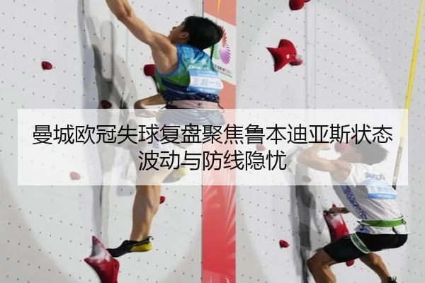 曼城欧冠失球复盘聚焦鲁本迪亚斯状态波动与防线隐忧